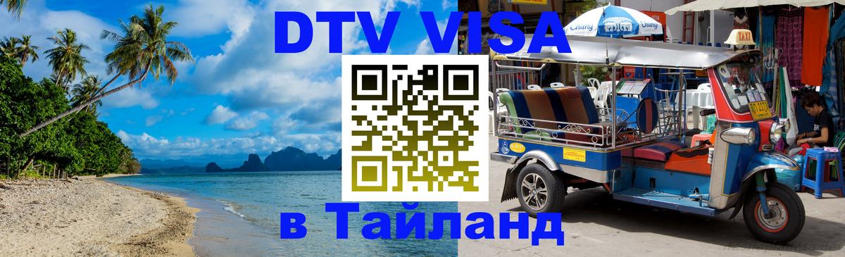DTV виза Тайланд Астана DTV виза Тайланд Астана